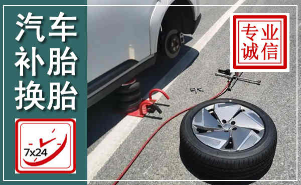 康县汽车换轮胎,附近上门换轮胎电话