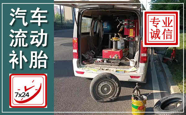 康县汽车流动补胎,附近补胎电话
