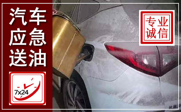 康县汽车送油救援,附近上门送油电话