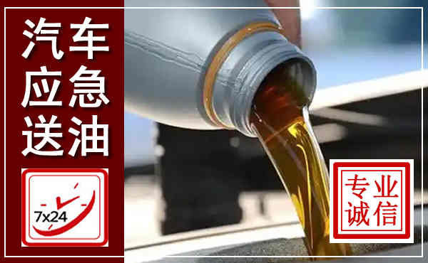 康县汽车送燃油救援,附近上门送燃油电话