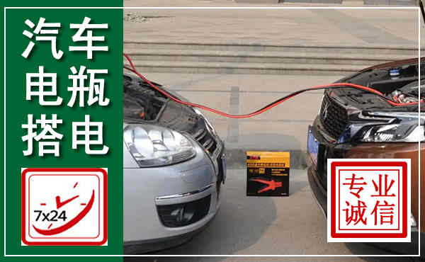康县汽车搭电,附近电瓶搭电救援电话