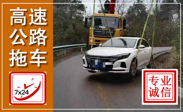 康县高速公路拖车,附近高速公路拖车救援电话