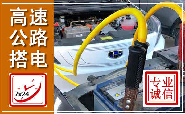 康县高速公路汽车搭电,中途电瓶维修电话
