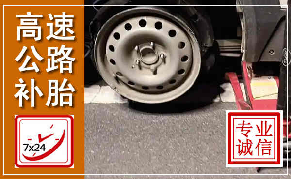 康县高速公路流动补胎,汽车换轮胎电话