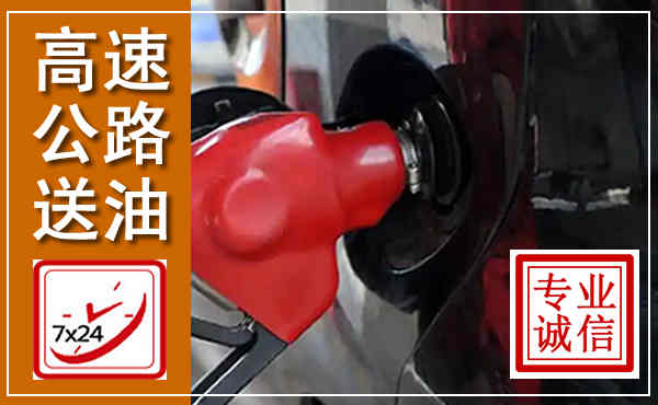 康县高速公路汽车送油,汽车救援送油电话
